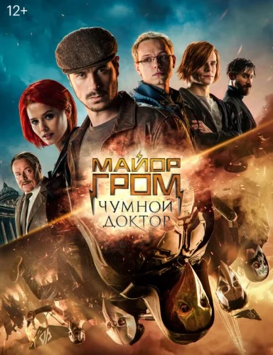 Майор Гром: Чумной Доктор (фильм 2021)