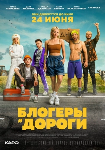 Блогеры и дороги (фильм 2021)