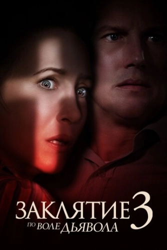 Заклятие 3: По воле дьявола (фильм 2021)