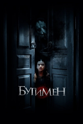 Бугимен (фильм 2018)