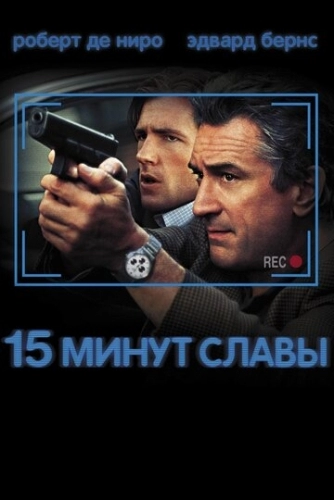 15 минут славы (фильм 2001)