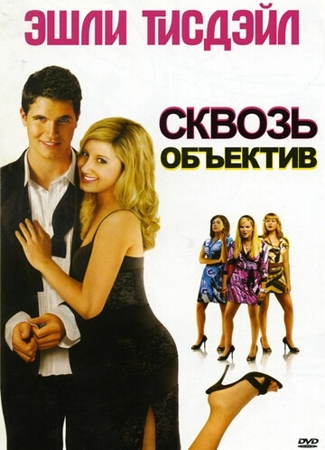 Сквозь объектив (фильм 2008)