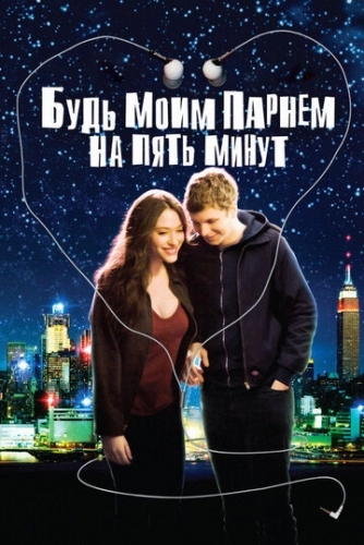 Будь моим парнем на пять минут (фильм 2008)