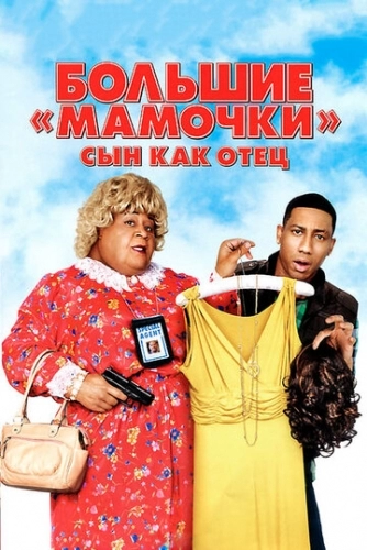 Большие мамочки: Сын как отец (фильм 2011)