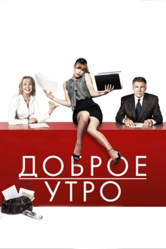 Доброе утро (фильм 2010)