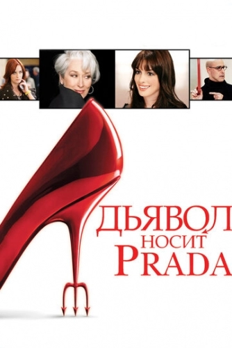 Дьявол носит Prada (фильм 2006)