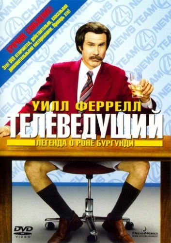 Телеведущий: Легенда о Роне Бургунди (фильм 2004)