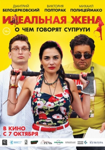 Идеальная жена (фильм 2021)