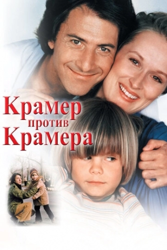 Крамер против Крамера (фильм 1979)