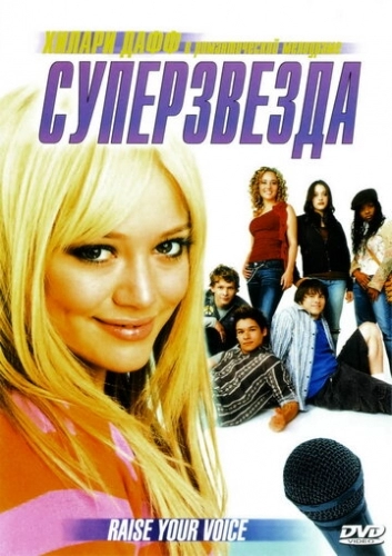 Суперзвезда (фильм 2004)