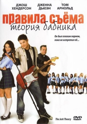 Правила съема: Теория бабника (фильм 2009)