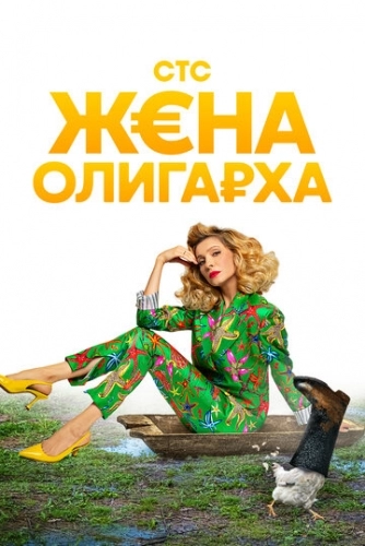 Жена олигарха (сериал 2021)