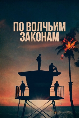 По волчьим законам (сериал 5 сезон)