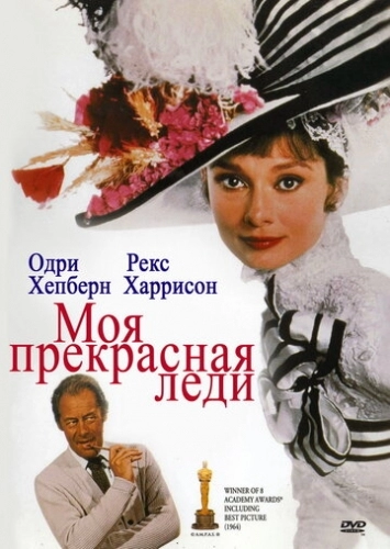 Моя прекрасная леди (фильм 1964)