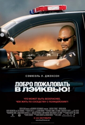 Добро пожаловать в Лэйквью! (фильм 2008)