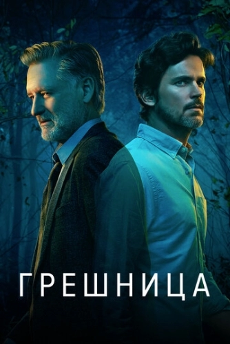 Грешница (сериал 4 сезон)