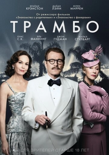 Трамбо (фильм 2015)