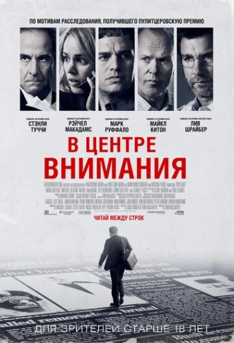 В центре внимания (фильм 2015)