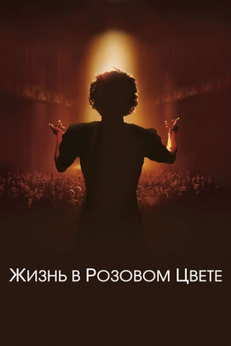 Жизнь в розовом цвете (фильм 2007)