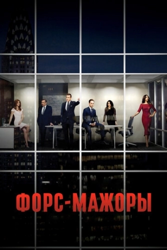 Форс-мажоры (сериал 5 сезон)