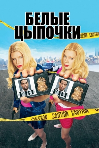 Белые цыпочки (фильм 2004)