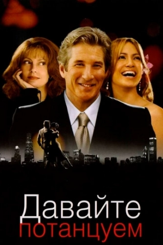 Давайте потанцуем (фильм 2004)