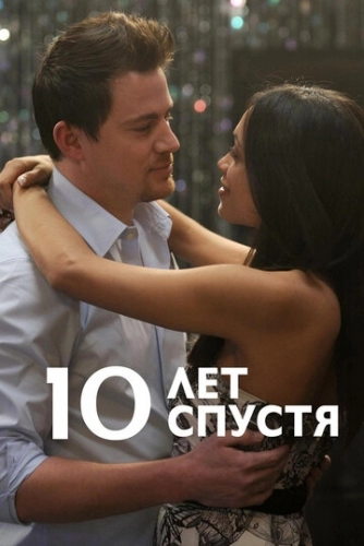 10 лет спустя (фильм 2011)