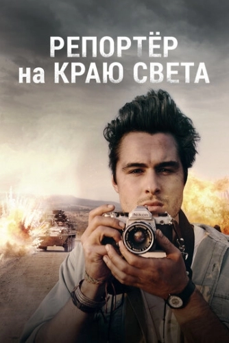 Репортер на краю света (фильм 2016)