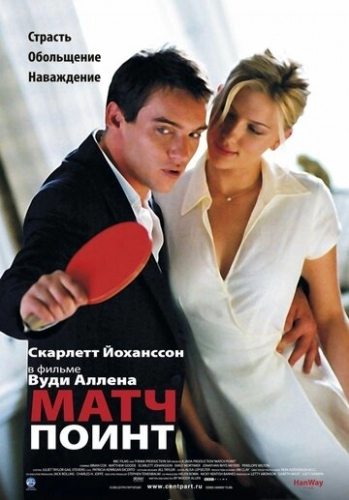 Матч поинт (фильм 2005)