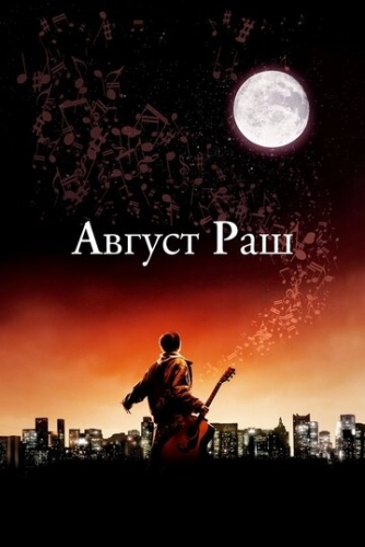 Август Раш (фильм 2007)