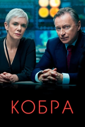 Кобра (сериал 2 сезон)