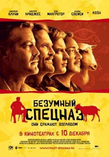 Безумный спецназ (фильм 2009)