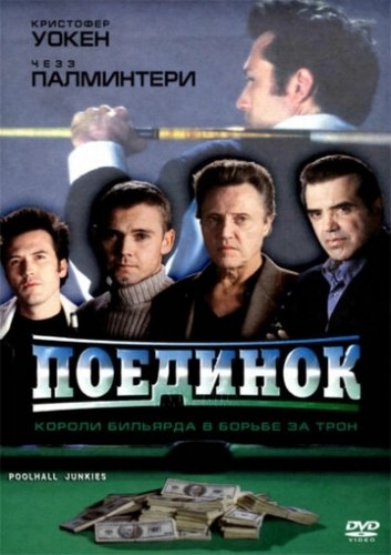 Поединок (фильм 2002)