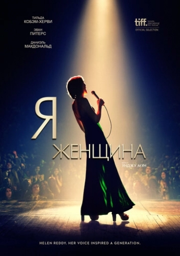 Я — женщина (фильм 2019)