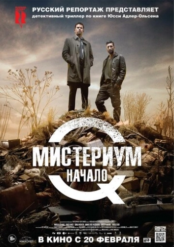 Мистериум. Начало (фильм 2013)