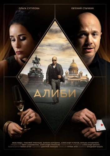 Алиби (сериал 2018)