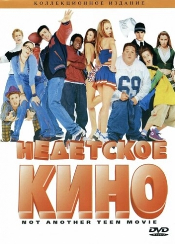 Недетское кино (фильм 2001)