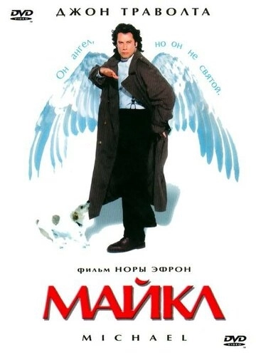 Майкл (фильм 1996)