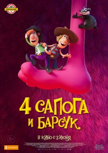 4 сапога и барсук (мультфильм 2020)