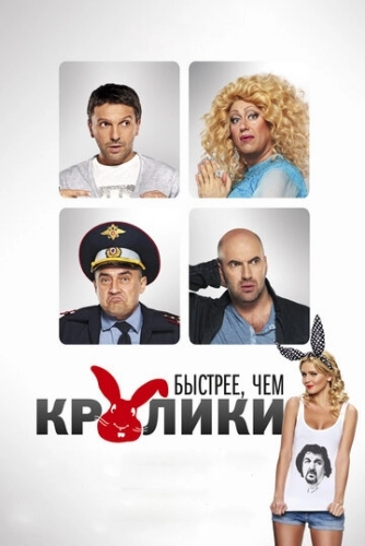 Быстрее, чем кролики (фильм 2013)