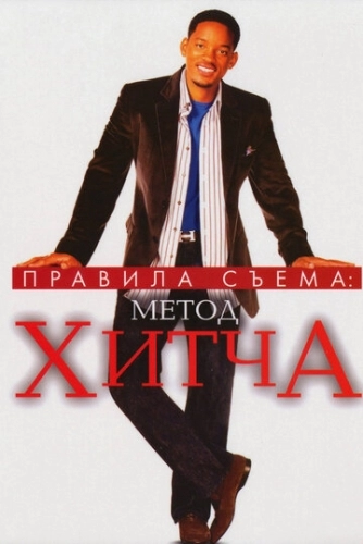 Правила съема: Метод Хитча (фильм 2005)