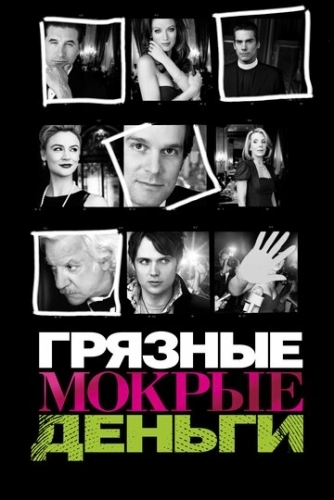 Грязные мокрые деньги (сериал 2007)