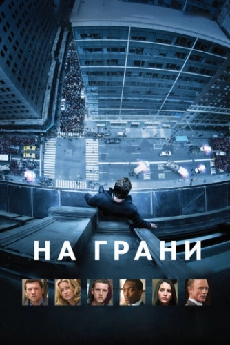 На грани (фильм 2012)