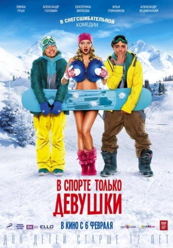 В спорте только девушки (фильм 2014)