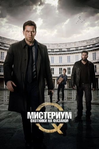 Мистериум: Охотники на фазанов (фильм 2014)