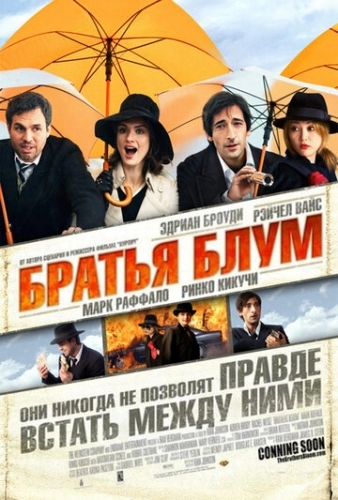 Братья Блум (фильм 2008)