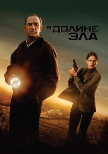 В долине Эла (фильм 2007)