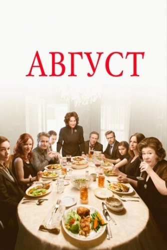 Август (фильм 2013)