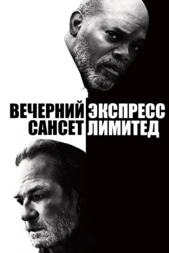 Вечерний экспресс «Сансет Лимитед» (фильм 2010)