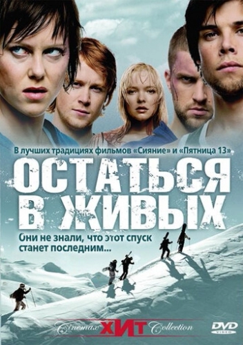 Остаться в живых (фильм 2006)